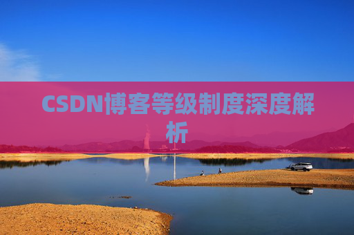 CSDN博客等级制度深度解析